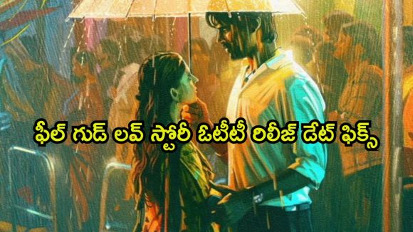 నెలలోపే ఓటీటీలోకి రొమాంటిక్ ఎంటర్టైనర్… కానీ చిన్న ట్విస్ట్