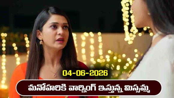 Nindu Noorella Saavasam Serial Today Episode June 4th ‘నిండు నూరేళ్ల సావాసం’ సీరియల్‌: మనోహరికి వార్నింగ్ ఇచ్చిన మిస్సమ్మ 