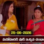 Nindu Noorella Saavasam Serial Today Episode June 25th ‘నిండు నూరేళ్ల సావాసం’ సీరియల్‌: మనోహరికి షాక్ ఇచ్చిన చంభా  