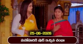 Nindu Noorella Saavasam Serial Today Episode June 25th ‘నిండు నూరేళ్ల సావాసం’ సీరియల్‌: మనోహరికి షాక్ ఇచ్చిన చంభా  