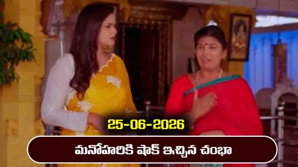 Nindu Noorella Saavasam Serial Today Episode June 25th ‘నిండు నూరేళ్ల సావాసం’ సీరియల్‌: మనోహరికి షాక్ ఇచ్చిన చంభా  