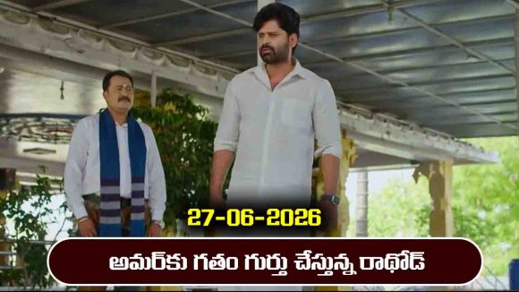 Nindu Noorella Saavasam Serial Today Episode June 27th ‘నిండు నూరేళ్ల సావాసం’ సీరియల్‌: గతం గుర్తు వచ్చినా రానట్టే నటిస్తున్న అమర్    