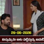 Nindu Noorella Saavasam Serial Today Episode June 29th ‘నిండు నూరేళ్ల సావాసం’ సీరియల్‌: ఒకే రూంలో అమర్‌, మిస్సమ్మ – మనోహరిని అలెర్ట్‌ చేసిన చంభా   