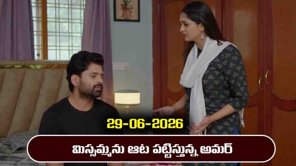 Nindu Noorella Saavasam Serial Today Episode June 29th ‘నిండు నూరేళ్ల సావాసం’ సీరియల్‌: ఒకే రూంలో అమర్‌, మిస్సమ్మ – మనోహరిని అలెర్ట్‌ చేసిన చంభా   