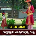 Nindu Noorella Saavasam Serial Today Episode June 13th ‘నిండు నూరేళ్ల సావాసం’ సీరియల్‌: బుజ్జమ్మను జాగ్రత్తగా ఉండమని హెచ్చరించిన గుప్త