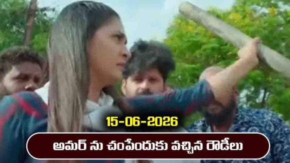 Nindu Noorella Saavasam Serial Today Episode June 15th ‘నిండు నూరేళ్ల సావాసం’ సీరియల్‌: మిస్సమ్మ, అమర్ లను రౌండప్ చేసిన రౌడీలు