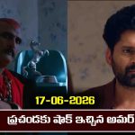 Nindu Noorella Saavasam Serial Today Episode June 17th ‘నిండు నూరేళ్ల సావాసం’ సీరియల్‌:  ప్రచండకు షాక్ ఇచ్చిన అమర్ 