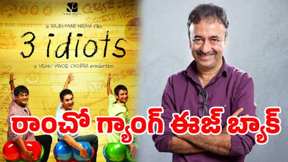 మళ్లీ థియేటర్లలో ‘ఆల్ ఈజ్ వెల్’.. రెండు దశాబ్దాల తర్వాత ‘3 ఇడియట్స్’ మ్యాజిక్!