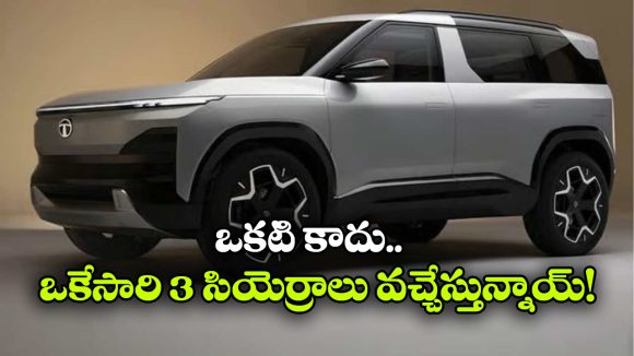 టాటా సియెర్రా సంచలనం.. ఒకేసారి మూడు కొత్త వెర్షన్లతో ఎంట్రీ!