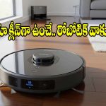 ఇల్లు ఊడ్చే ఓపిక లేదా ? మీ పని క్షణాల్లోనే.. చేసే రోబోటిక్ క్లీనర్స్
