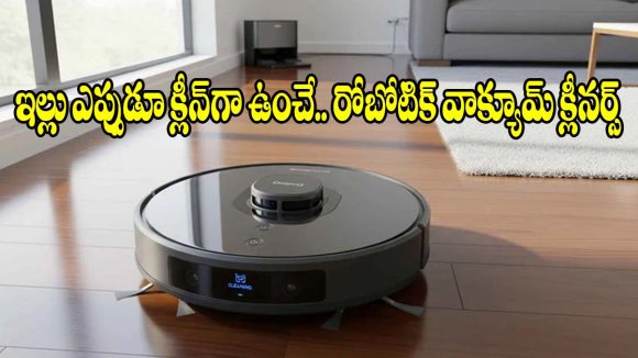 ఇల్లు ఊడ్చే ఓపిక లేదా ? మీ పని క్షణాల్లోనే.. చేసే రోబోటిక్ క్లీనర్స్