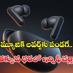 బడ్జెట్ ధరలో.. ఒప్పో నుంచి అదిరిపోయే ఇయర్‌బడ్స్.. త్వరలోనే ఇండియాలో లాంచ్!