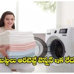 బట్టలను పూర్తిగా ఆరబెట్టే వాషింగ్ మెషీన్.. వర్షాకాలంలోనూ నో టెన్షన్