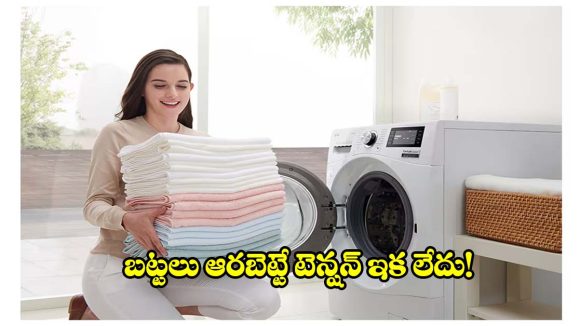 బట్టలను పూర్తిగా ఆరబెట్టే వాషింగ్ మెషీన్.. వర్షాకాలంలోనూ నో టెన్షన్