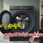 వాషింగ్ మెషీన్ కొంటున్నారా? మెటల్ బాడీ కంటే ప్లాస్టిక్ బాడీనే ఎందుకు బెస్ట్ ?