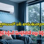 వర్షాకాలంలో ఏసీని ఏ టెంపరేచర్‌లో.. వాడాలో తెలుసా?