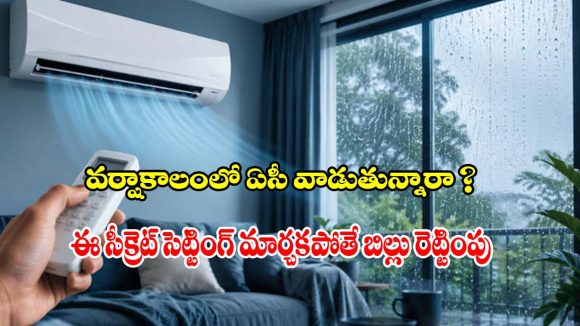 వర్షాకాలంలో ఏసీని ఏ టెంపరేచర్‌లో.. వాడాలో తెలుసా?