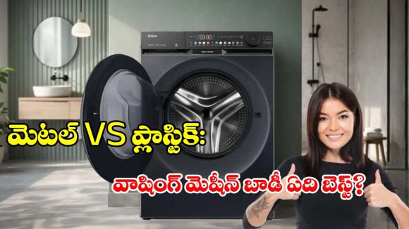 వాషింగ్ మెషీన్ కొంటున్నారా? మెటల్ బాడీ కంటే ప్లాస్టిక్ బాడీనే ఎందుకు బెస్ట్ ?