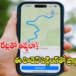 గూగుల్ మ్యాప్స్‌లో ఈ సీక్రెట్ బటన్ ఆన్ చేస్తే.. పెట్రోల్ బిల్లు సగం!