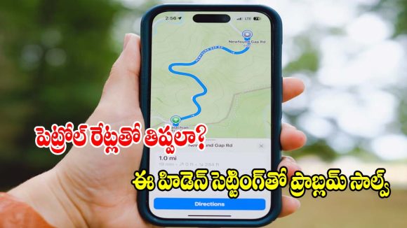 గూగుల్ మ్యాప్స్‌లో ఈ సీక్రెట్ బటన్ ఆన్ చేస్తే.. పెట్రోల్ బిల్లు సగం!