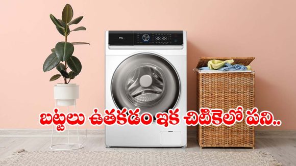బట్టలు ఉతకడం ఇక చిటికెలో పని.. తక్కువ టైంలోనే