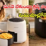 బరువు తగ్గాలా? టేస్ట్ తగ్గకూడదా? హావెల్స్ ఎయిర్ ఫ్రైయర్లతో.. స్మార్ట్ కుకింగ్