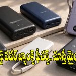 బెస్ట్ పవర్ బ్యాంక్ కొనాలా? వైర్‌లెస్,ఫాస్ట్ చార్జింగ్ ఫీచర్లతో అదరగొడుతున్న బ్రాండ్స్!