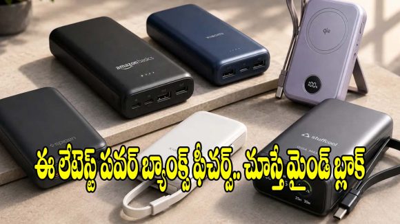బెస్ట్ పవర్ బ్యాంక్ కొనాలా? వైర్‌లెస్,ఫాస్ట్ చార్జింగ్ ఫీచర్లతో అదరగొడుతున్న బ్రాండ్స్!