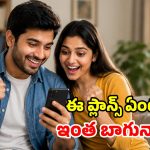 చౌకైన ప్లాన్స్.. 70 రోజుల వ్యాలిడిటీ, రోజూ 3GB, ఫ్రీ హాట్‌స్టార్.. రూ.299కే స్టార్ట్!