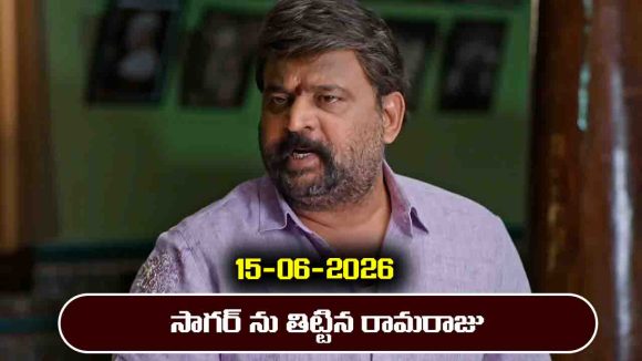 Illu Illalu Pillalu Serial Today Episode June 15th ‘ఇల్లు ఇల్లాలు పిల్లలు’ సీరియల్‌: రామరాజు మీదకు బర్గర్ విసిరిన సాగర్
