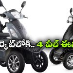 క్రేజీ న్యూస్ మామ.. ఇక 4 వీల్ ఎలక్ట్రిక్ స్కూటర్లూ వచ్చేస్తున్నాయ్, లుక్ అదుర్స్ అంతే!