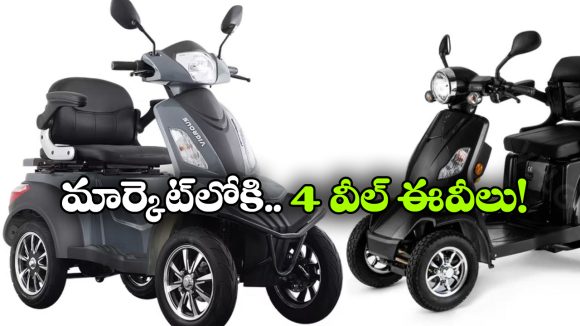 క్రేజీ న్యూస్ మామ.. ఇక 4 వీల్ ఎలక్ట్రిక్ స్కూటర్లూ వచ్చేస్తున్నాయ్, లుక్ అదుర్స్ అంతే!