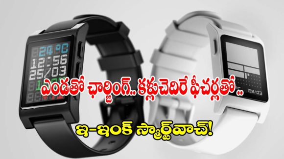 రోజూ ఛార్జింగ్ పెట్టే పనిలేదు.. సూర్యరశ్మితో నడిచే సరికొత్త ఓపెన్-సోర్స్ స్మార్ట్‌వాచ్ ఇదే!