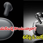 రూ.2 వేలలోపు ‘బోట్’మ్యాజిక్.. రూ.4 వేల బడ్జెట్‌లో ‘వన్‌ప్లస్’ అరాచకం.. ఏది బెస్ట్?
