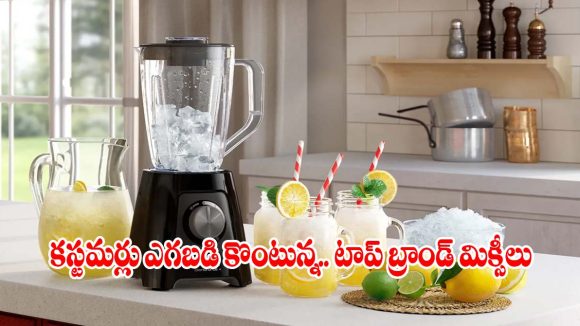 రూ.5వేల బడ్జెట్‌లో ట్రెండ్ అవుతున్న.. లేటెస్ట్ మిక్సీలు!