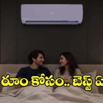 కరెంట్ బిల్లు తక్కువ.. కూలింగ్ ఎక్కువ! బెడ్‌రూమ్‌ని కాశ్మీర్ చేసే లేటెస్ట్ ఏసీలు!