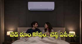 కరెంట్ బిల్లు తక్కువ.. కూలింగ్ ఎక్కువ! బెడ్‌రూమ్‌ని కాశ్మీర్ చేసే లేటెస్ట్ ఏసీలు!