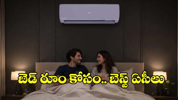 కరెంట్ బిల్లు తక్కువ.. కూలింగ్ ఎక్కువ! బెడ్‌రూమ్‌ని కాశ్మీర్ చేసే లేటెస్ట్ ఏసీలు!