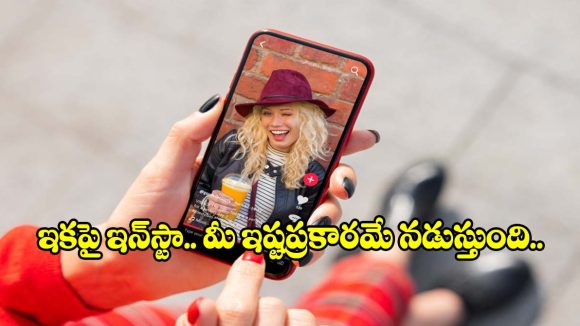 ఇన్‌స్టాలో మీకు నచ్చినవే చూడండి.. ఫీడ్‌ను కంట్రోల్ చేసే సూపర్ ట్రిక్స్ ఇవే!