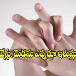 అతిగా వేళ్లు, మెడ ఇరుచుకొనే.. అలవాటు ఉన్నవాళ్లు ఎలాంటివాళ్లో తెలుసా? మీరు నమ్మలేరు