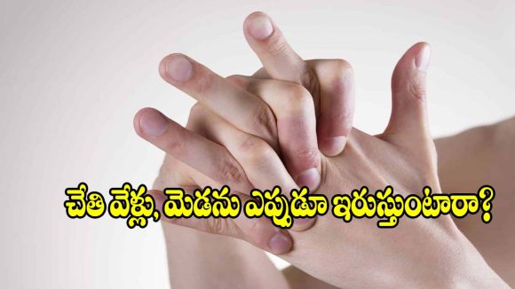 అతిగా వేళ్లు, మెడ ఇరుచుకొనే.. అలవాటు ఉన్నవాళ్లు ఎలాంటివాళ్లో తెలుసా? మీరు నమ్మలేరు