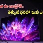 రూ.29,999 లాంచ్ ఆఫర్ ధరకే షావోమి ప్రీమియం టీవీ.. ఫీచర్లు చూస్తే మైండ్ బ్లాక్ అవ్వాల్సిందే!