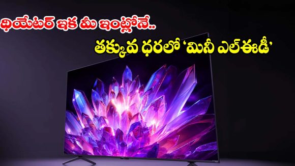 రూ.29,999 లాంచ్ ఆఫర్ ధరకే షావోమి ప్రీమియం టీవీ.. ఫీచర్లు చూస్తే మైండ్ బ్లాక్ అవ్వాల్సిందే!