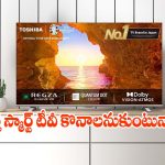 తక్కువ ధరలో పెద్ద స్క్రీన్, అదిరిపోయే సౌండ్..రూ.30వేలలోపే స్మార్ట్ టీవీలు
