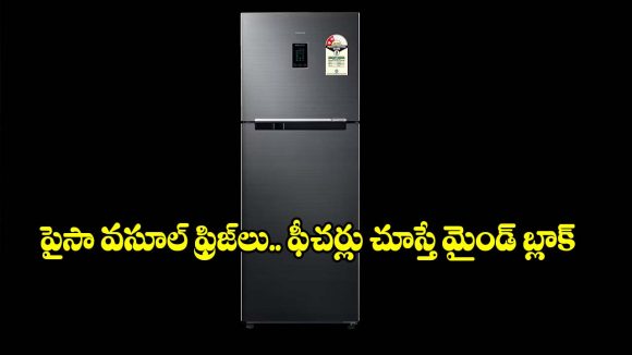 ఫ్రిజ్ కొనాలనుకుంటున్నారా? స్మార్ట్ కనెక్టివిటీతో అదరగొడుతున్న శామ్‌సంగ్ టాప్ మోడల్స్!