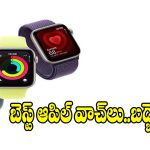 ఆపిల్ స్మార్ట్ వాచ్ కొనాలా? మెన్స్ కోసం.. బెస్ట్ ఫీచర్లున్న 5 మోడల్స్