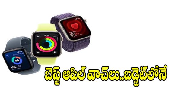 ఆపిల్ స్మార్ట్ వాచ్ కొనాలా? మెన్స్ కోసం.. బెస్ట్ ఫీచర్లున్న 5 మోడల్స్