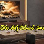 అమెజాన్‌లో జేబీఎల్ సౌండ్‌బార్ల హవా.. ఇల్లు థియేటర్‌లా మారాలంటే ఈ 5 మోడల్స్ చూడాల్సిందే!
