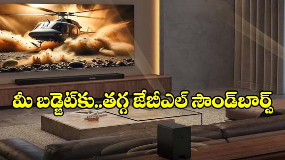 అమెజాన్‌లో జేబీఎల్ సౌండ్‌బార్ల హవా.. ఇల్లు థియేటర్‌లా మారాలంటే ఈ 5 మోడల్స్ చూడాల్సిందే!