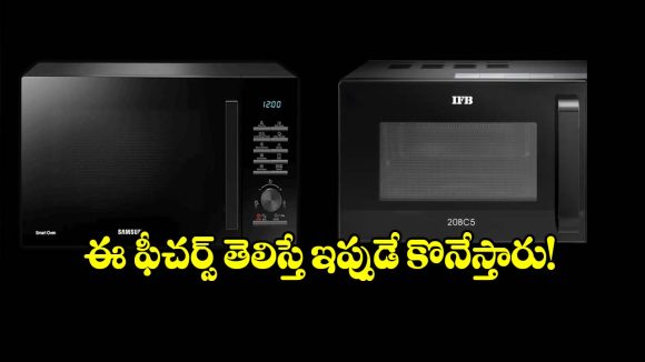బడ్జెట్‌లో బెస్ట్ మైక్రోవేవ్ ఓవెన్ ఏది? సామ్‌సంగ్ Vs ఐఎఫ్‌బిలో గెలిచేదెవరు?